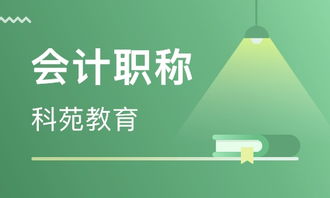 青島會(huì)計(jì)職稱(chēng)