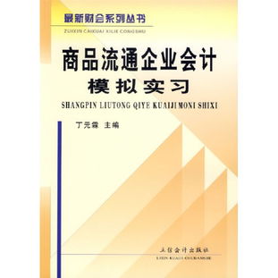 紙上得來終覺淺，實(shí)踐方能知真味 《商品流通企業(yè)會計模擬實(shí)習(xí)》讀后感